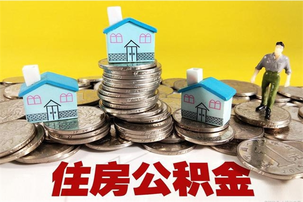 余姚离职公积金怎么取（离职如何取住房公积金的钱）