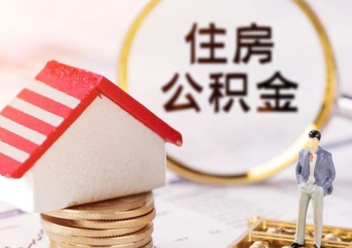 余姚怎么把住房在职公积金全部取（公积金在职怎么提出来）