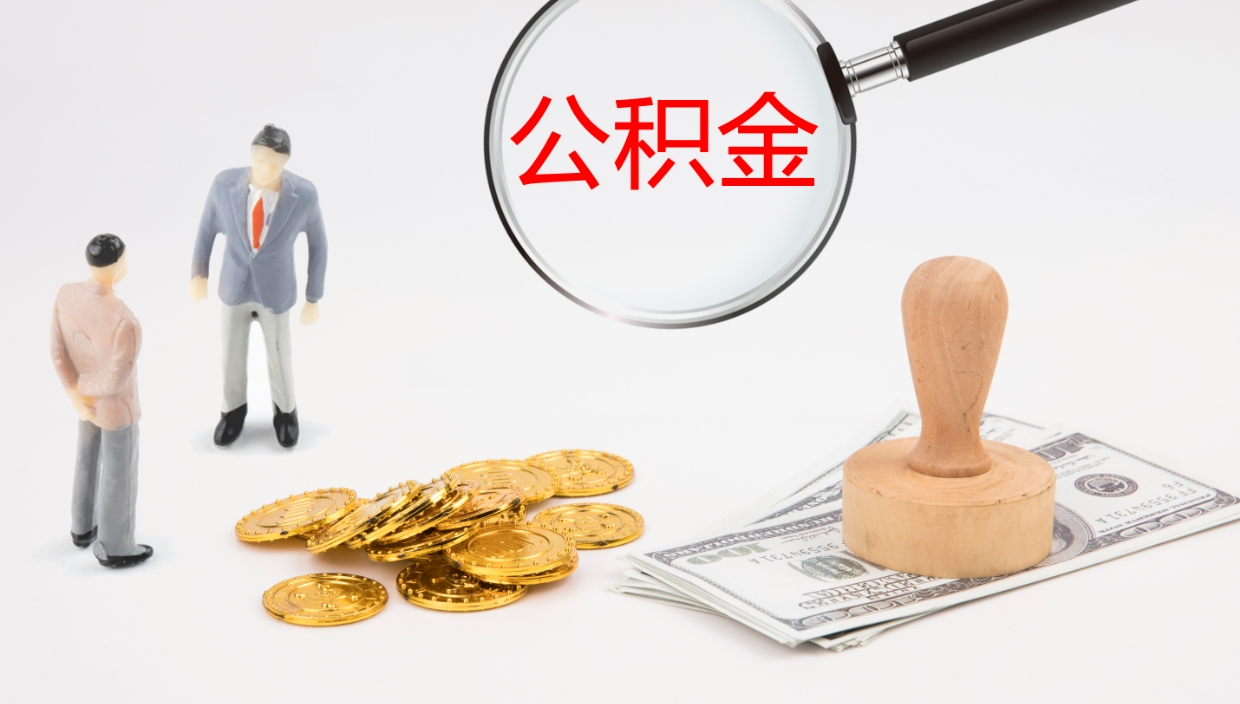 余姚代取公积金（代取公积金怎么操作）