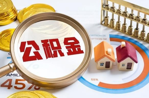 余姚怎么才能取出公积金（怎么样取住房公积金）